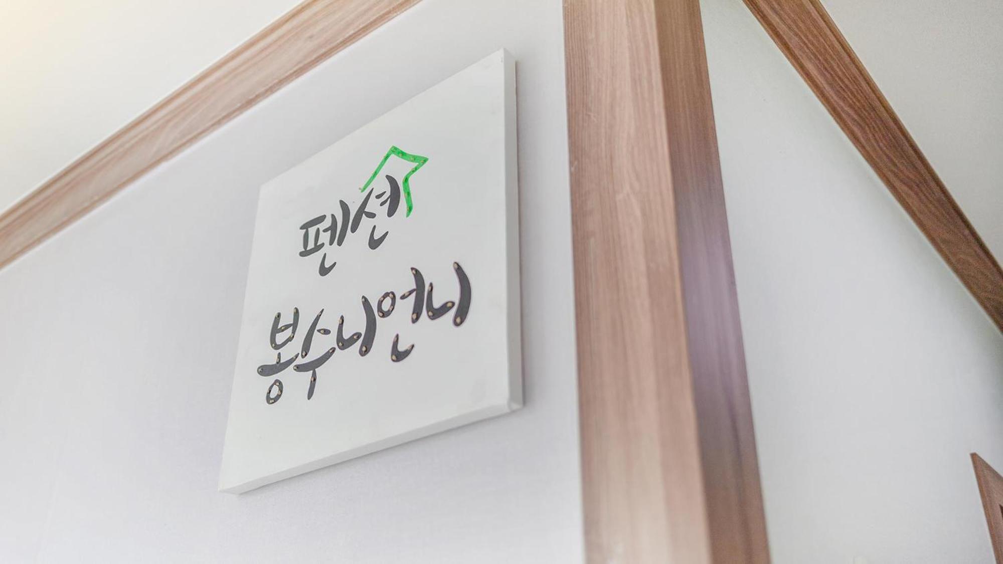 Samcheok Bongsuni-Unni Pension Номер фото